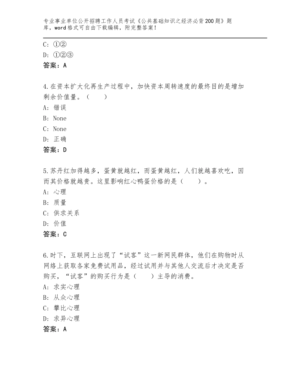 2023-24年广西壮族自治区兴业县事业单位公开招聘工作人员考试《公共基础知识之经济必背200题》（考试直接用）_第2页