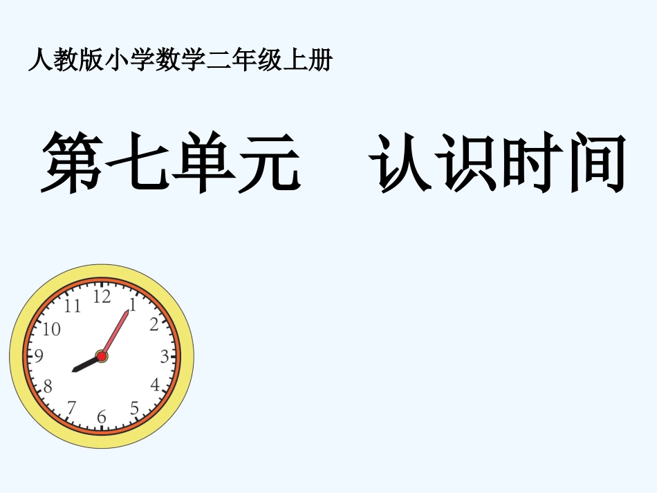 小学数学人教2011课标版二年级认识时间.12.9认识时间_第1页