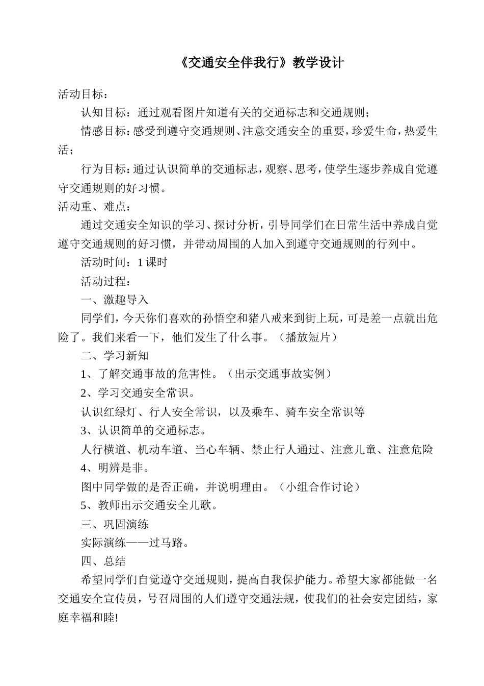 交通安全伴我行教学设计_第1页