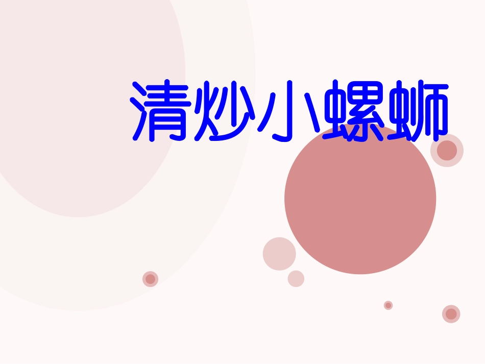 《清炒小螺蛳》课件1_第1页