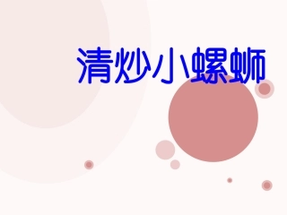 《清炒小螺蛳》课件1