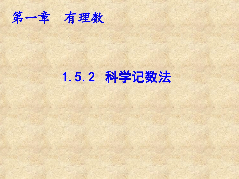 152科学记数法-(2)_第1页