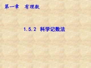 152科学记数法-(2)