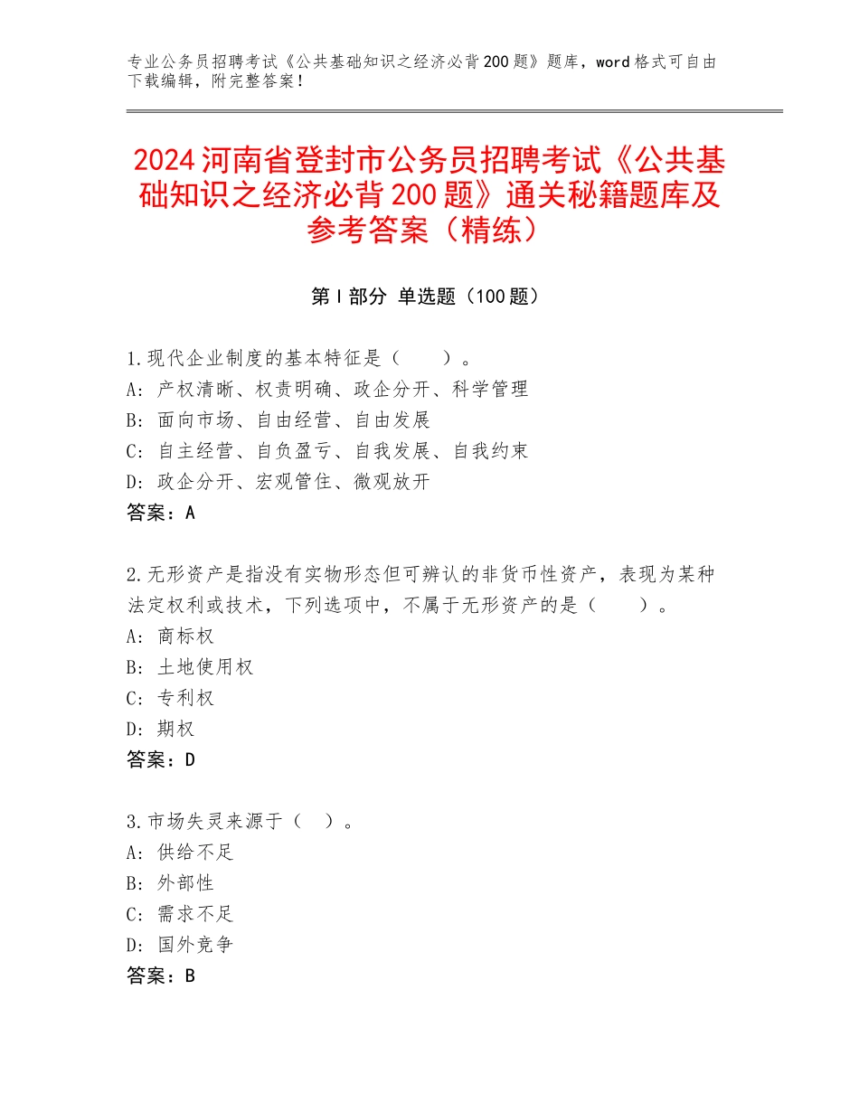 2024河南省登封市公务员招聘考试《公共基础知识之经济必背200题》通关秘籍题库及参考答案（精练）_第1页