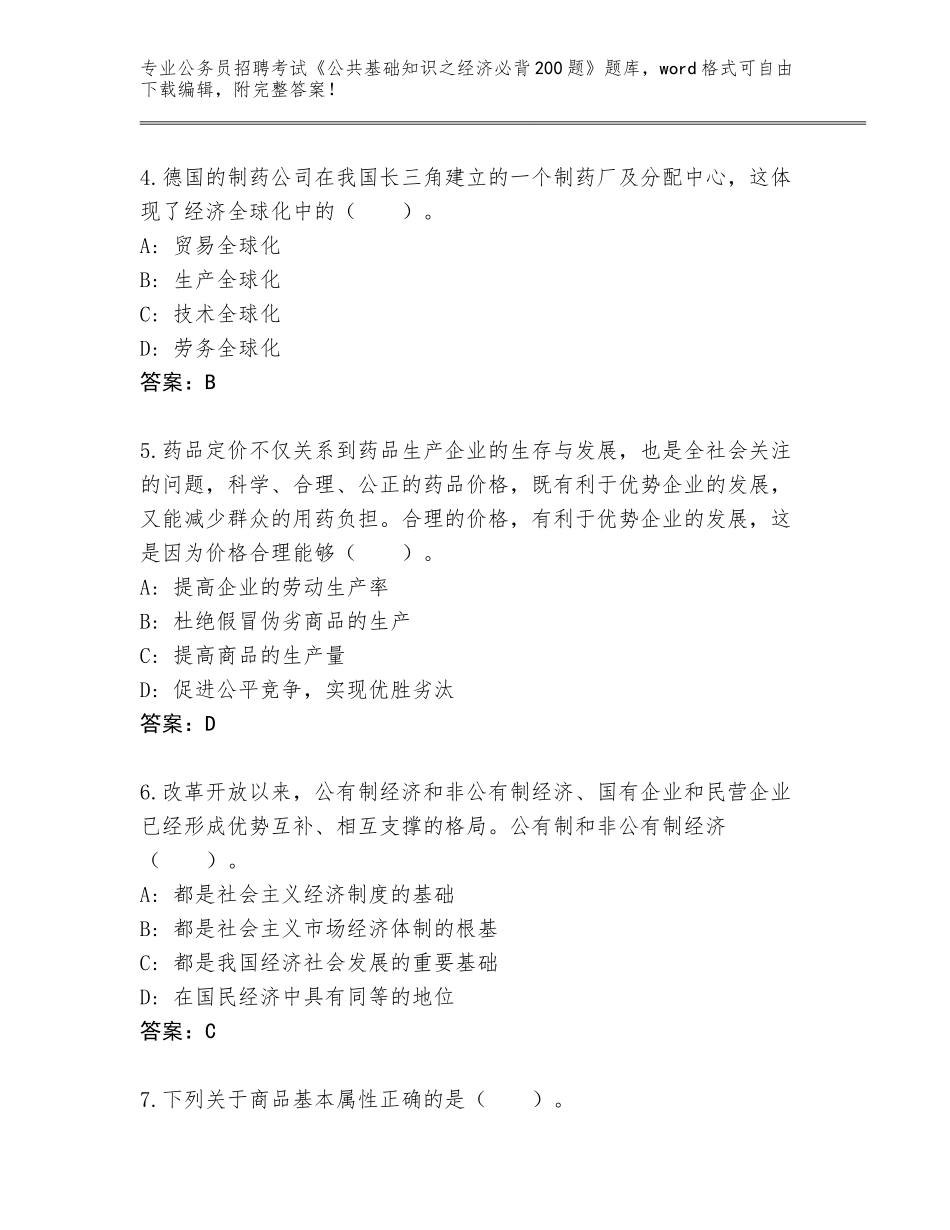 2024河南省登封市公务员招聘考试《公共基础知识之经济必背200题》通关秘籍题库及参考答案（精练）_第2页