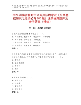 2024河南省登封市公务员招聘考试《公共基础知识之经济必背200题》通关秘籍题库及参考答案（精练）