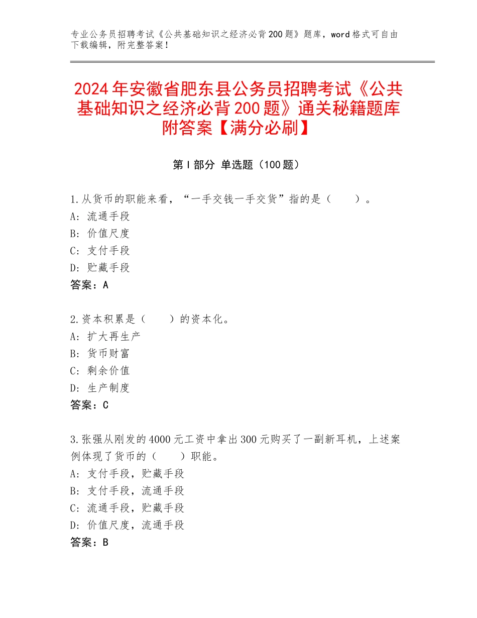 2024年安徽省肥东县公务员招聘考试《公共基础知识之经济必背200题》通关秘籍题库附答案【满分必刷】_第1页
