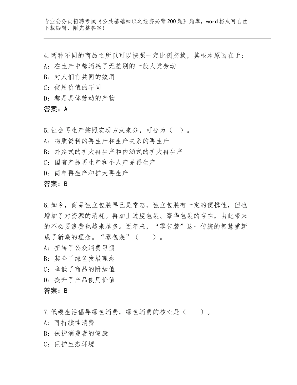 2024年安徽省肥东县公务员招聘考试《公共基础知识之经济必背200题》通关秘籍题库附答案【满分必刷】_第2页