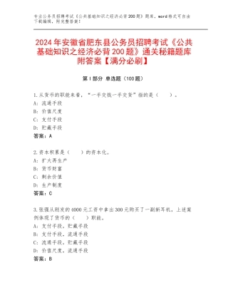 2024年安徽省肥东县公务员招聘考试《公共基础知识之经济必背200题》通关秘籍题库附答案【满分必刷】