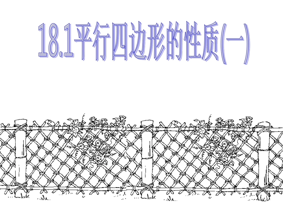 18.1平行四边形的性质1_第1页