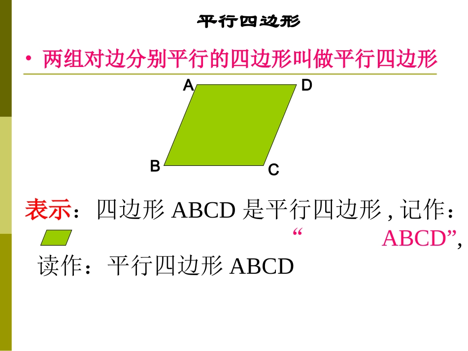 18.1平行四边形的性质1_第3页