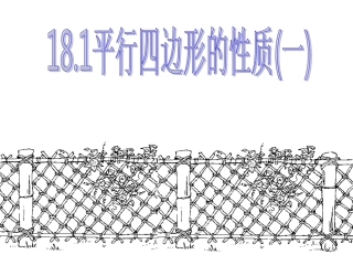 18.1平行四边形的性质1