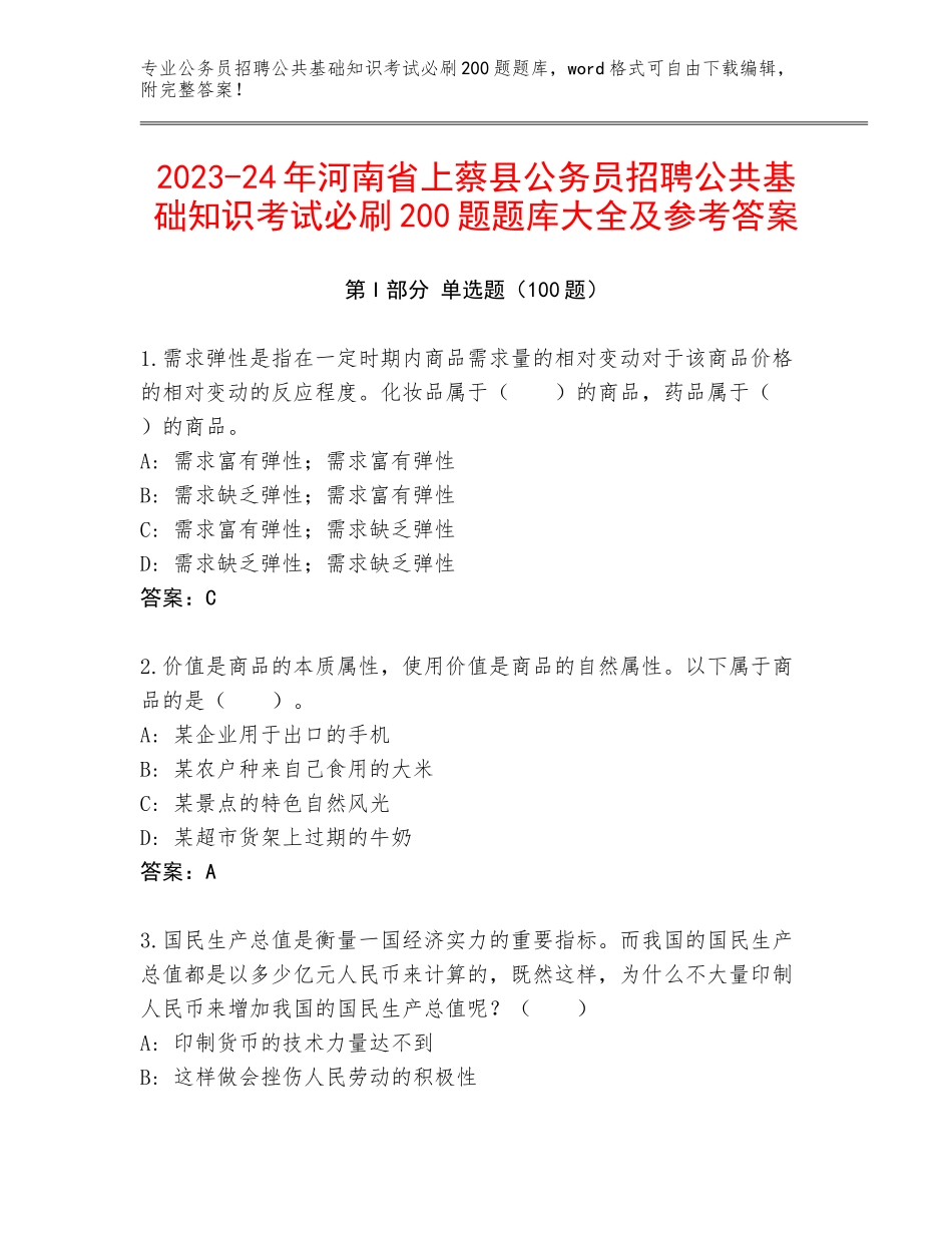 2023-24年河南省上蔡县公务员招聘公共基础知识考试必刷200题题库大全及参考答案_第1页