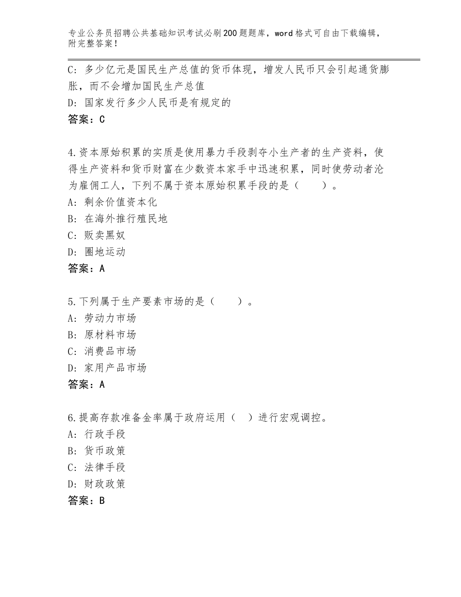 2023-24年河南省上蔡县公务员招聘公共基础知识考试必刷200题题库大全及参考答案_第2页