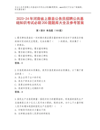2023-24年河南省上蔡县公务员招聘公共基础知识考试必刷200题题库大全及参考答案
