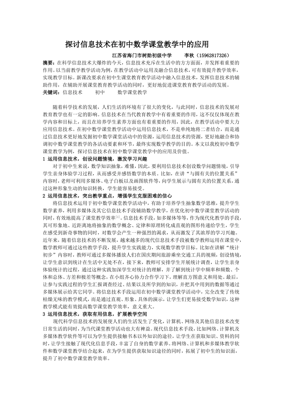 已修改;吴立荣李秋;探讨信息技术在初中数学课堂教学中的应用;2200字符(1)_第1页