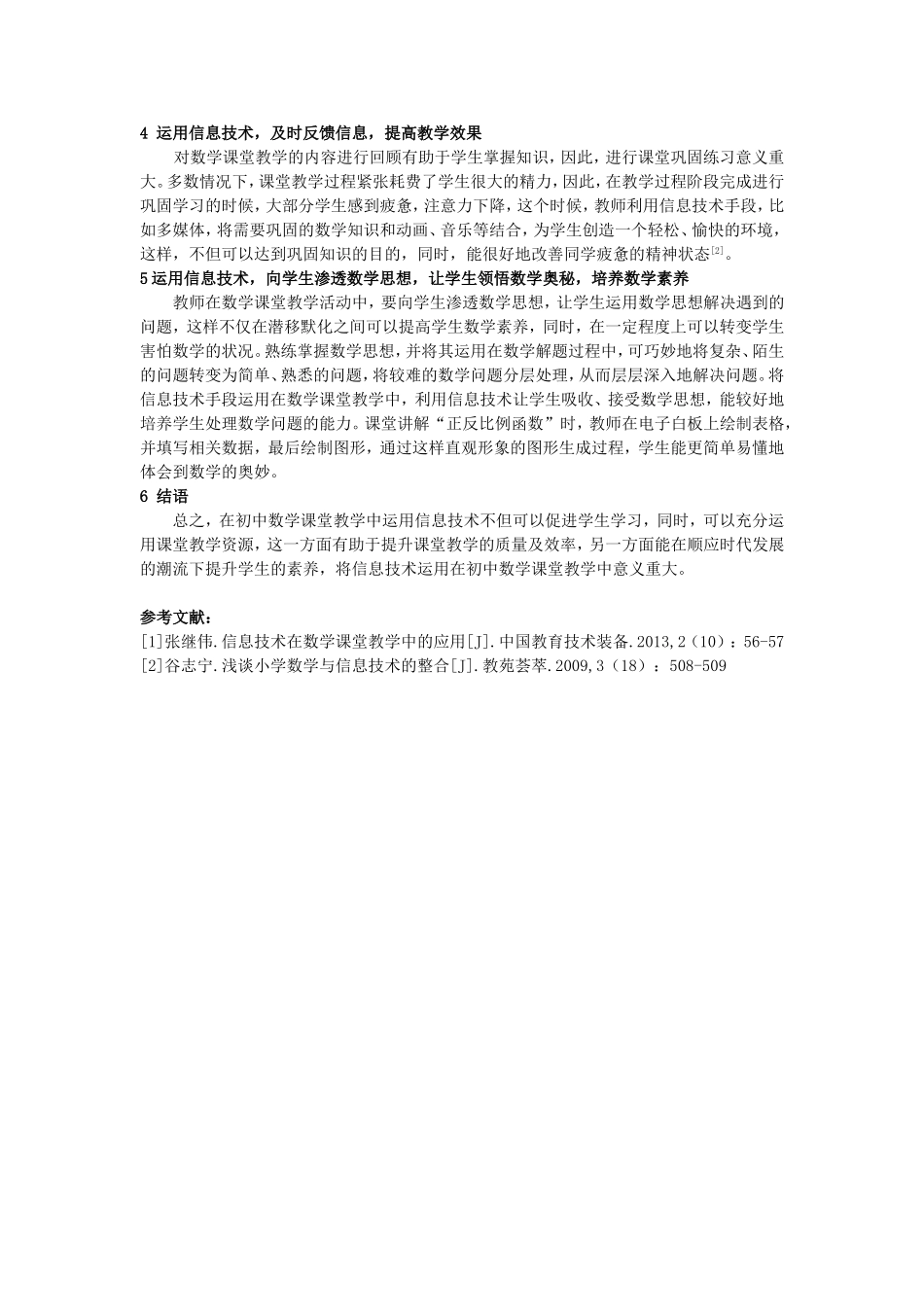 已修改;吴立荣李秋;探讨信息技术在初中数学课堂教学中的应用;2200字符(1)_第2页