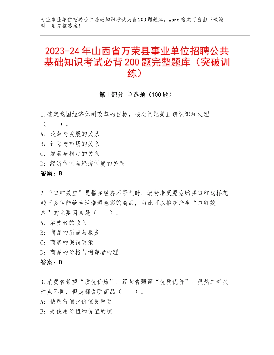 2023-24年山西省万荣县事业单位招聘公共基础知识考试必背200题完整题库（突破训练）_第1页