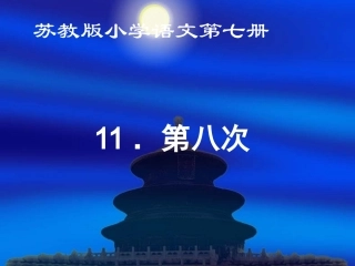 《第八次》课件