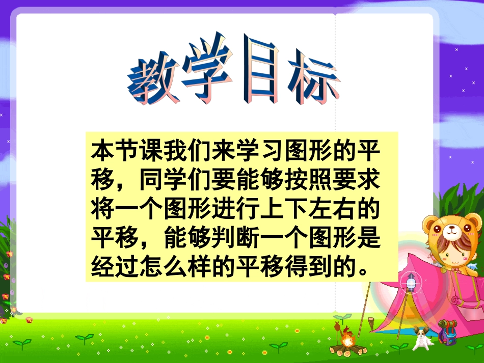 苏教版四年级数学下册图形的平移1_第3页