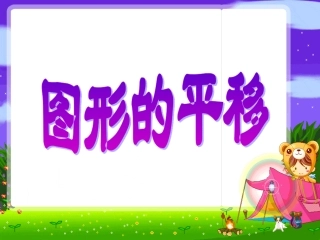 苏教版四年级数学下册图形的平移1