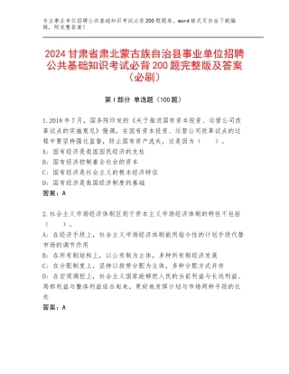 2024甘肃省肃北蒙古族自治县事业单位招聘公共基础知识考试必背200题完整版及答案（必刷）