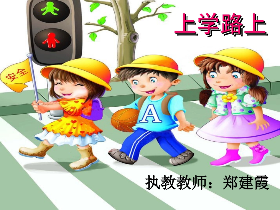 4上学路上-(3)_第1页