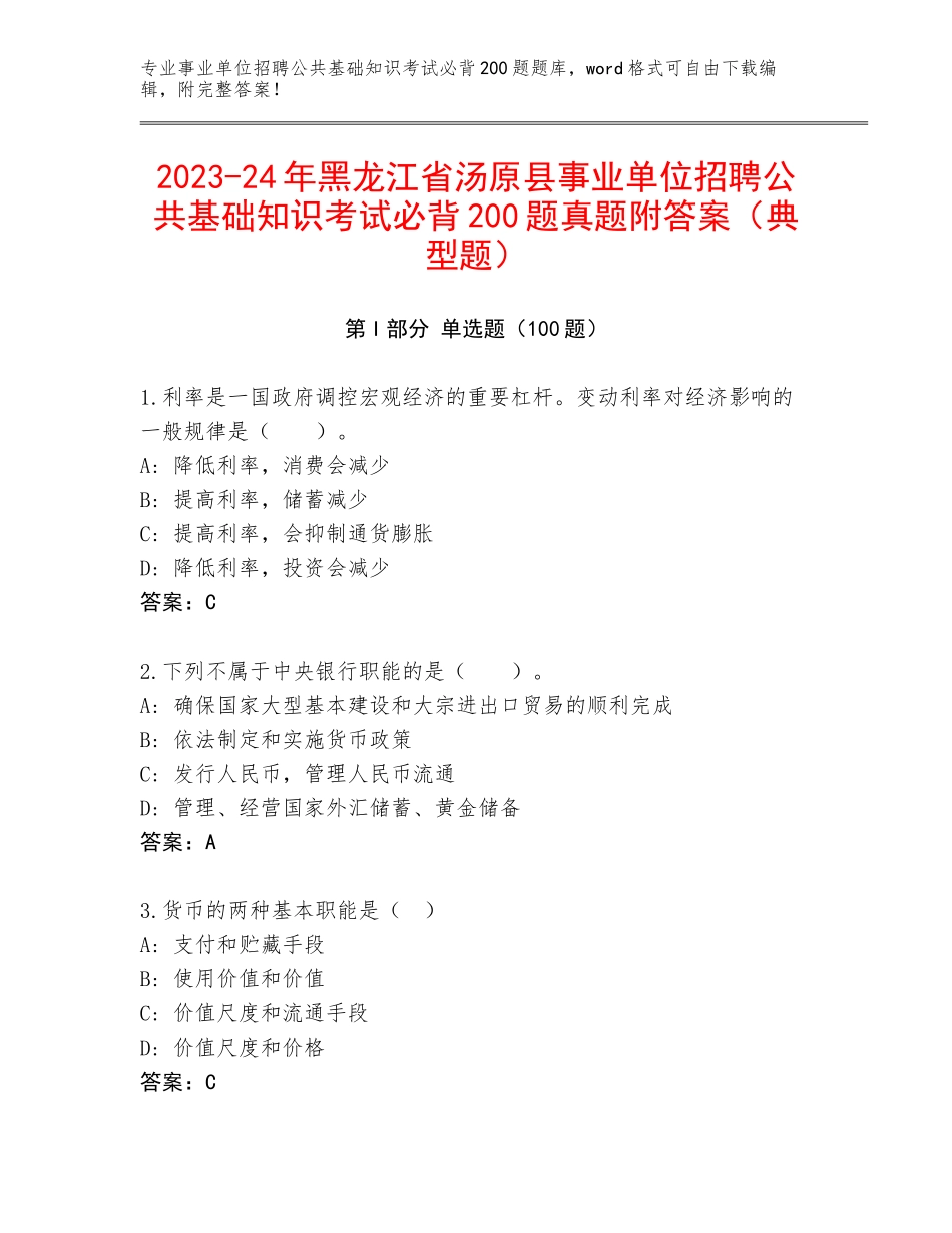 2023-24年黑龙江省汤原县事业单位招聘公共基础知识考试必背200题真题附答案（典型题）_第1页