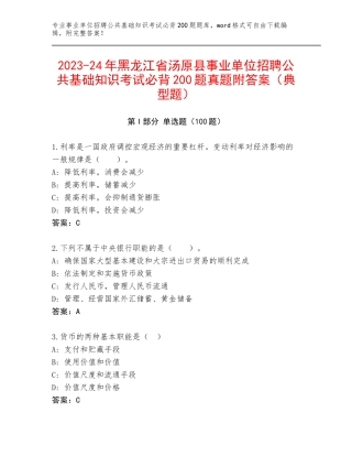 2023-24年黑龙江省汤原县事业单位招聘公共基础知识考试必背200题真题附答案（典型题）