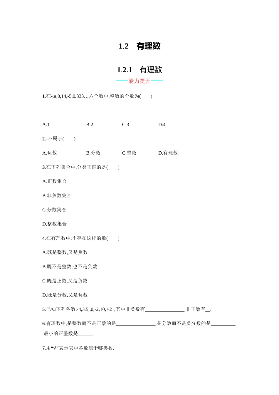 2016年人教版七年级数学上册第一章有理数课时练习题及答案1.2.1_第1页