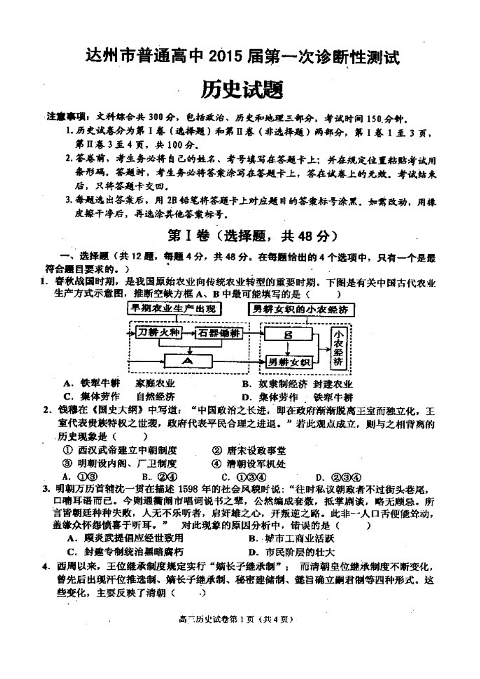 达州市2015高三一诊历史试题及答案解析_第1页