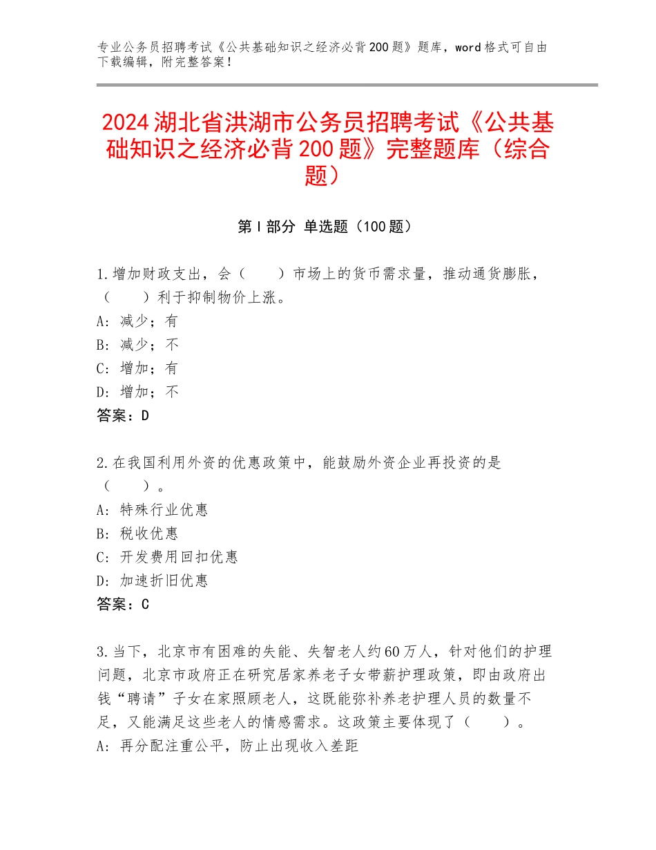 2024湖北省洪湖市公务员招聘考试《公共基础知识之经济必背200题》完整题库（综合题）_第1页