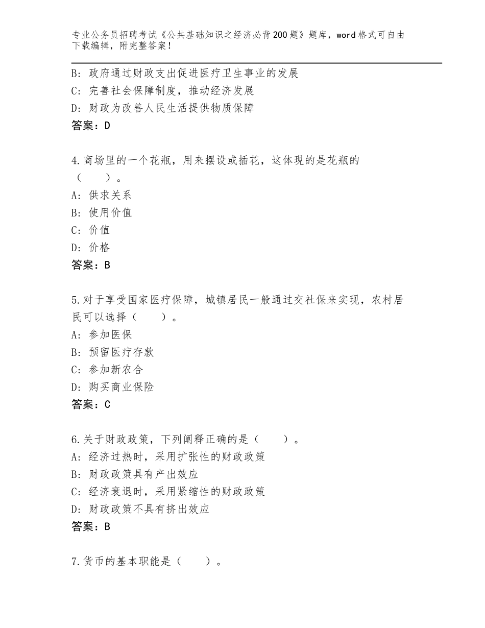 2024湖北省洪湖市公务员招聘考试《公共基础知识之经济必背200题》完整题库（综合题）_第2页