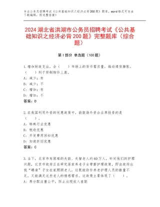2024湖北省洪湖市公务员招聘考试《公共基础知识之经济必背200题》完整题库（综合题）