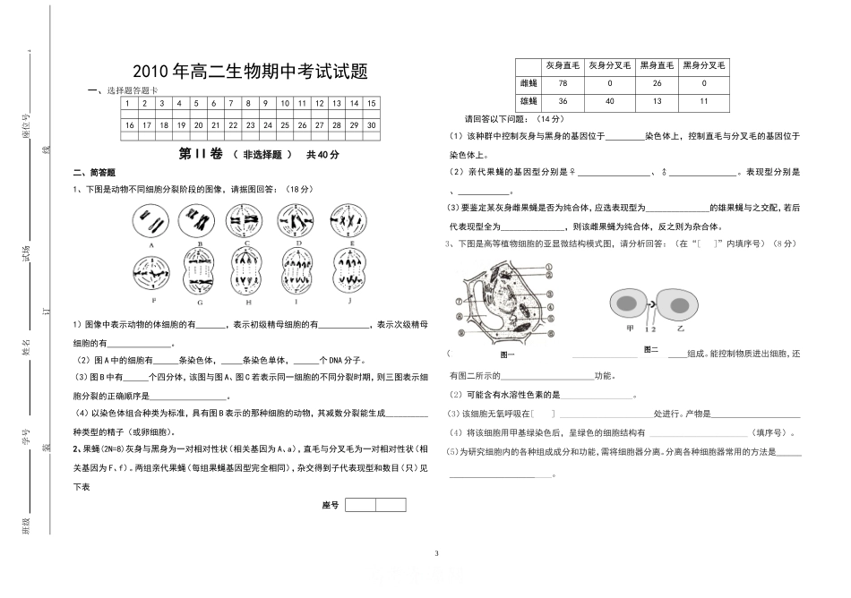 2010年高二生物期中考试试题_第3页