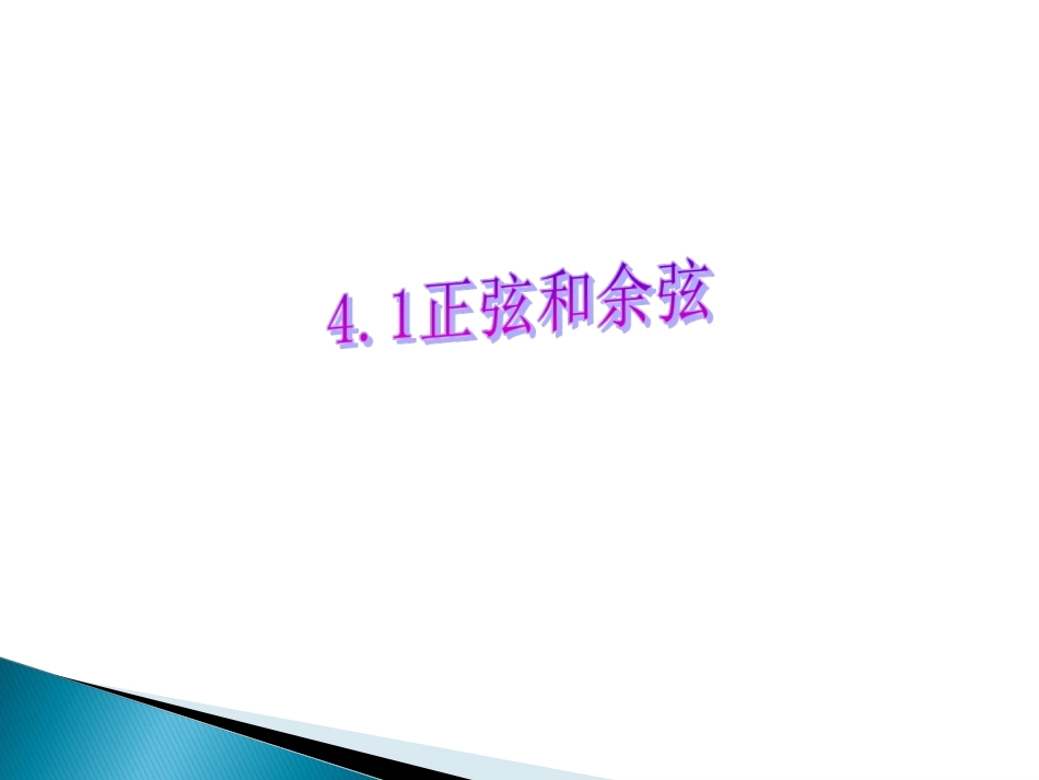 4.1正弦和余弦(1)_第2页