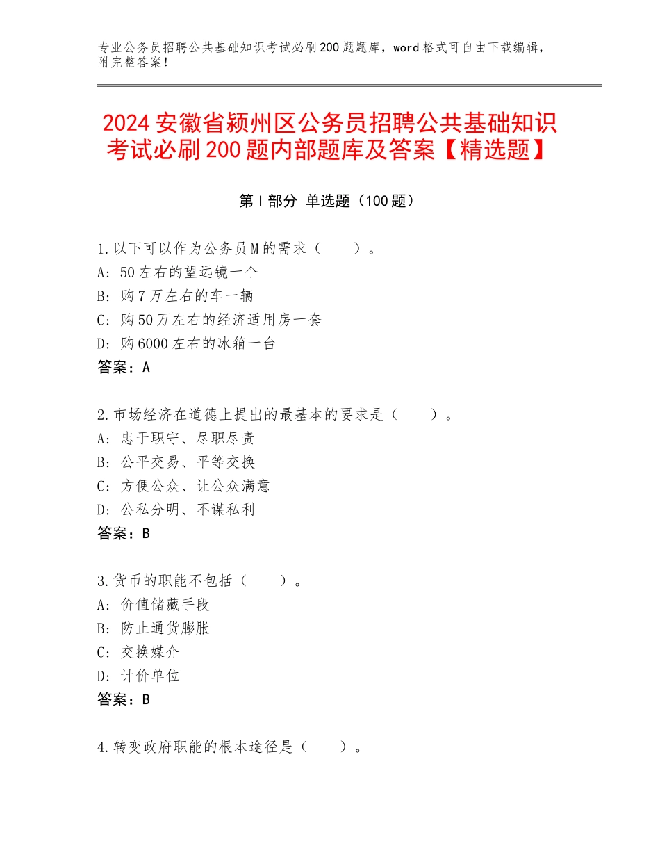 2024安徽省颍州区公务员招聘公共基础知识考试必刷200题内部题库及答案【精选题】_第1页