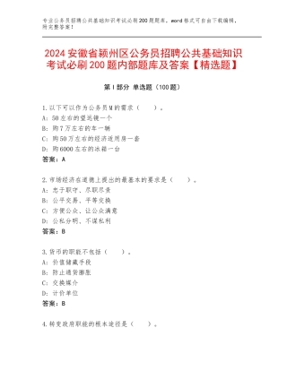 2024安徽省颍州区公务员招聘公共基础知识考试必刷200题内部题库及答案【精选题】