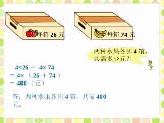 两种水果各买4箱-运算律