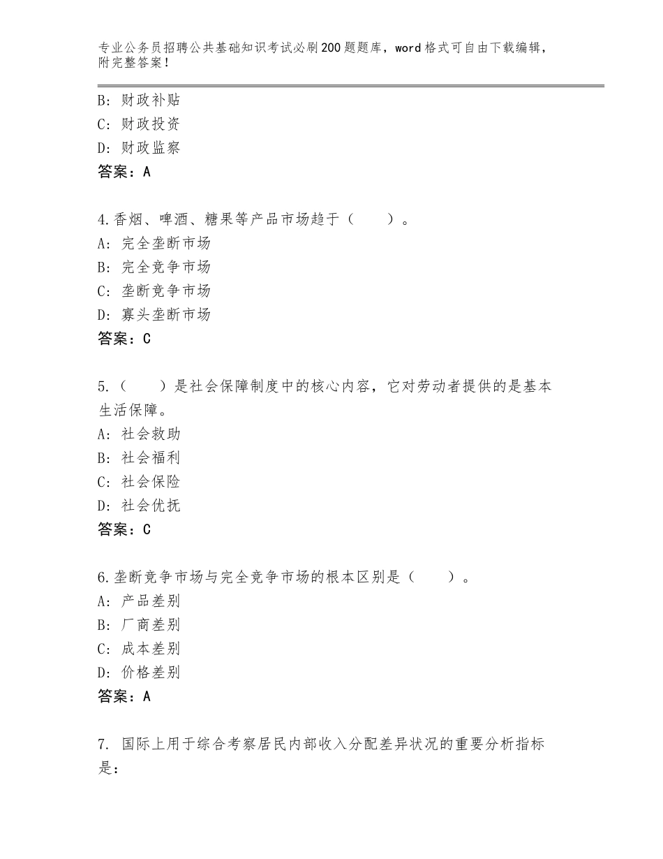 2023-24年广东省惠东县公务员招聘公共基础知识考试必刷200题（夺冠系列）_第2页