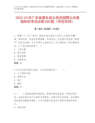2023-24年广东省惠东县公务员招聘公共基础知识考试必刷200题（夺冠系列）