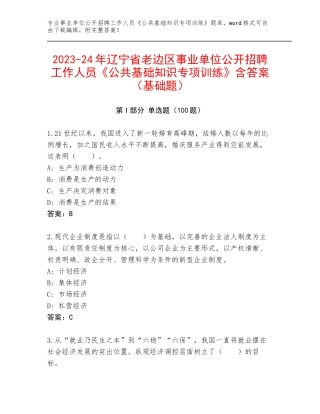 2023-24年辽宁省老边区事业单位公开招聘工作人员《公共基础知识专项训练》含答案（基础题）