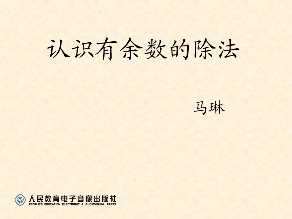 认识有余数的除法 (3)_第1页