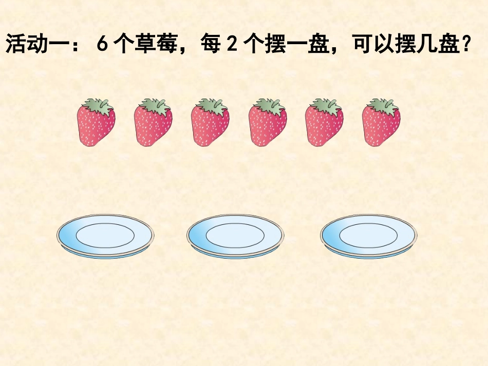 认识有余数的除法 (3)_第2页