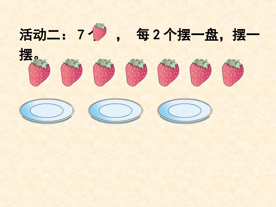 认识有余数的除法 (3)_第3页