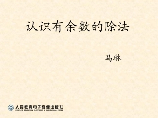 认识有余数的除法 (3)
