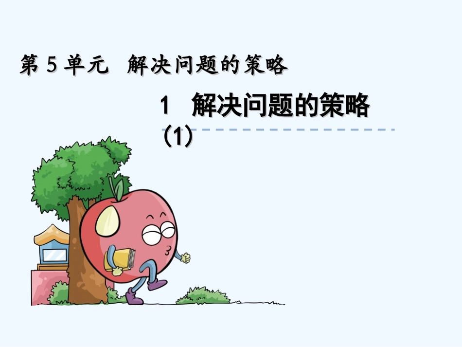 苏教版四年级上册5.1解决问题的策略(1)_第1页