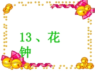 13《花钟》课件1(人教版三年级上册)