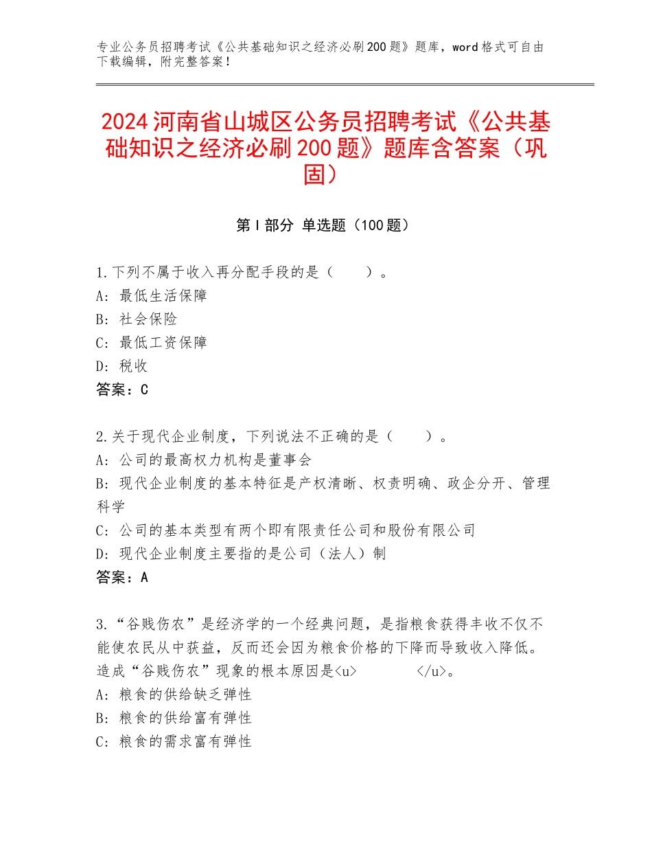 2024河南省山城区公务员招聘考试《公共基础知识之经济必刷200题》题库含答案（巩固）_第1页