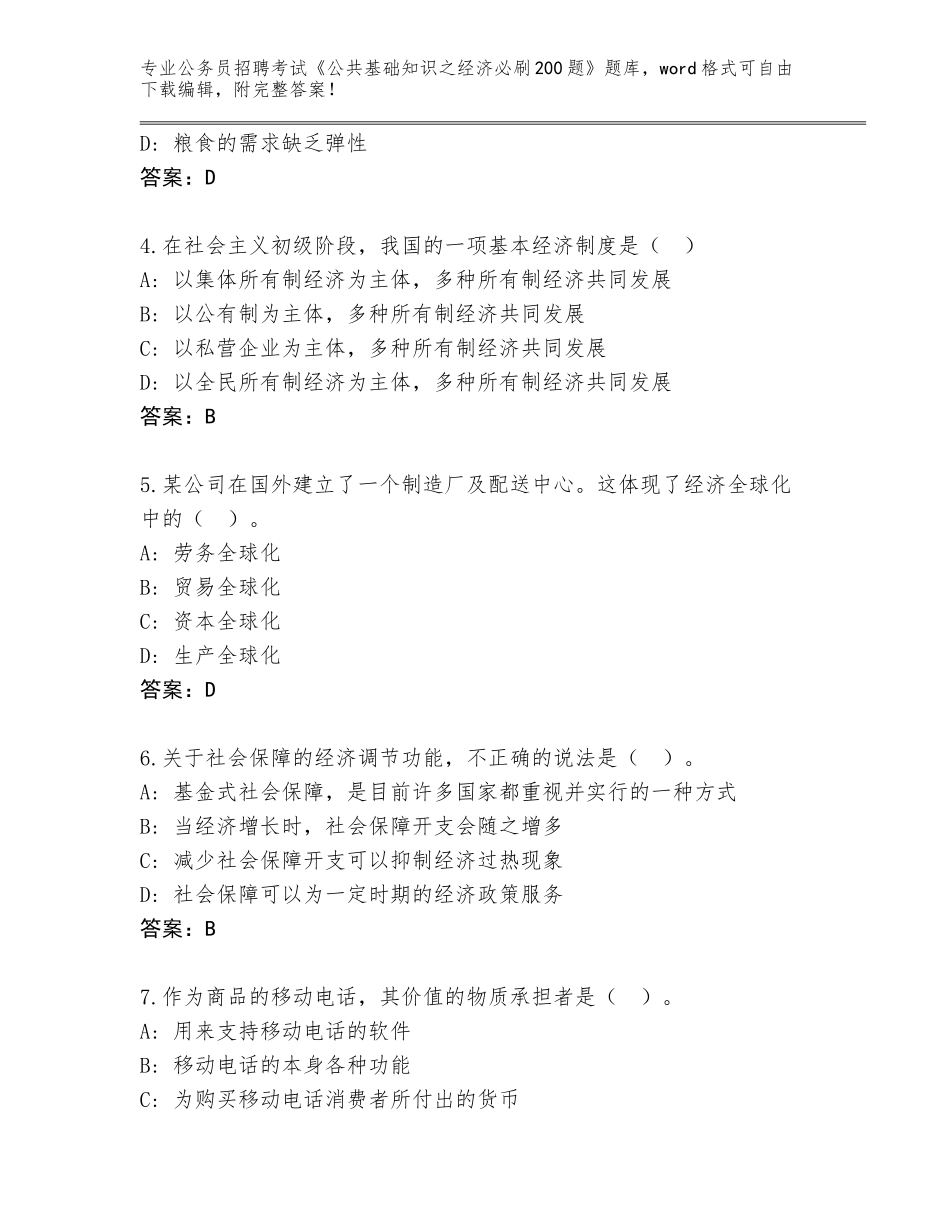 2024河南省山城区公务员招聘考试《公共基础知识之经济必刷200题》题库含答案（巩固）_第2页